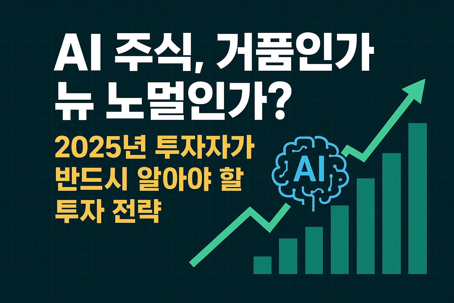 AI 주식 투자 전략 안내