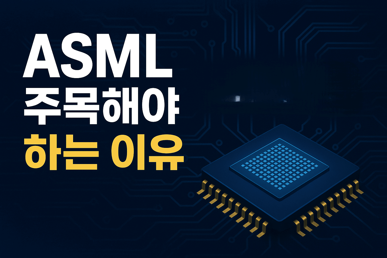 ASML 왜 주목해야 할까
