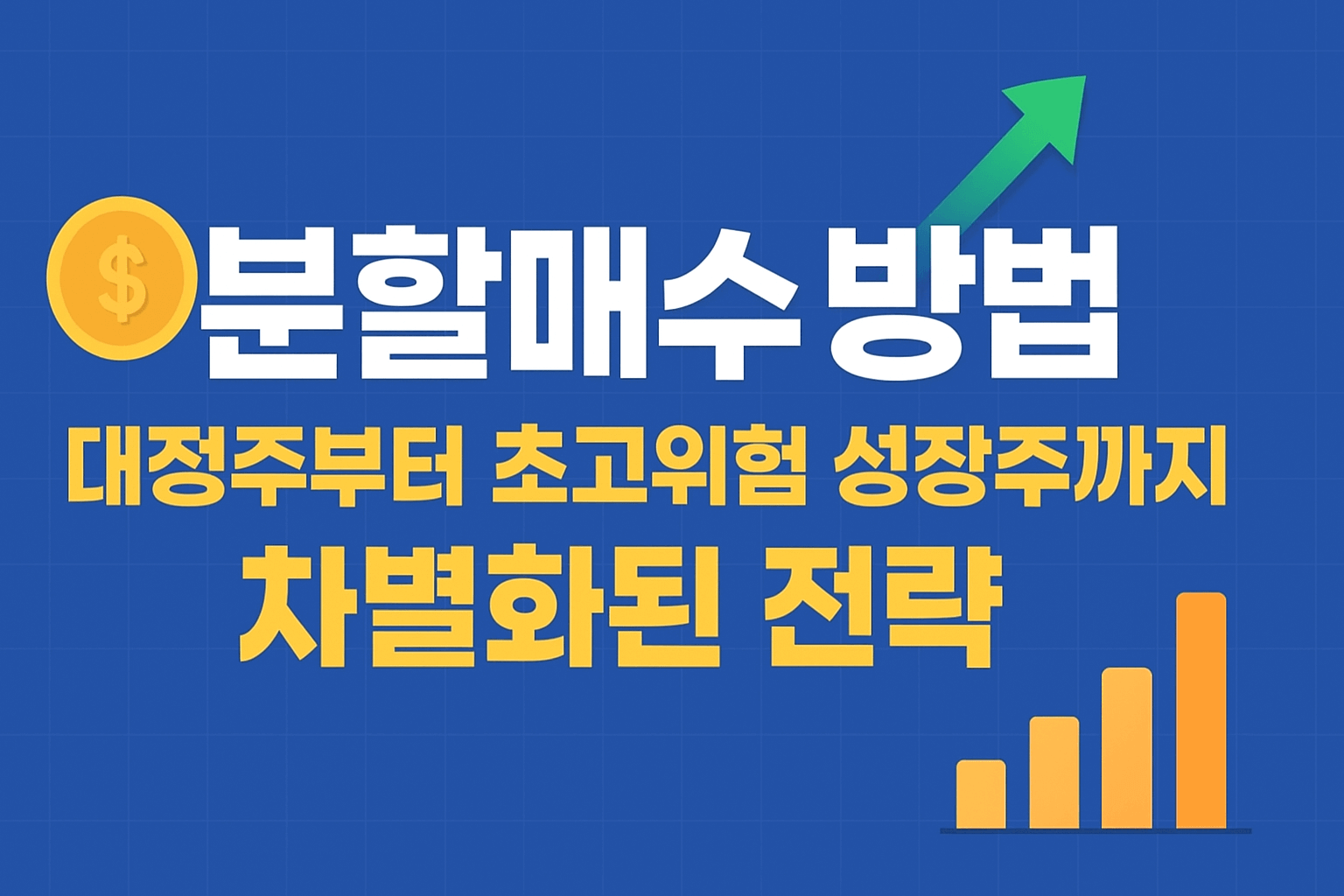 분할매수 방법