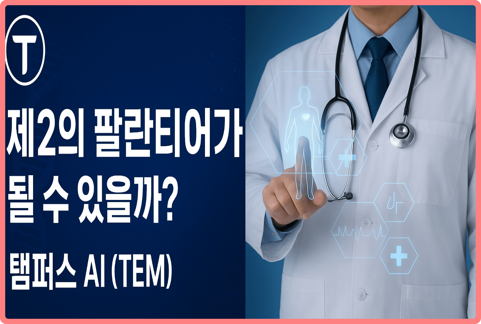 탬퍼스 AI 제 2의 팔란티어 될수 있을까?