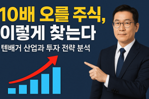 텐배거 투자 전략과 산업 분석 소개
