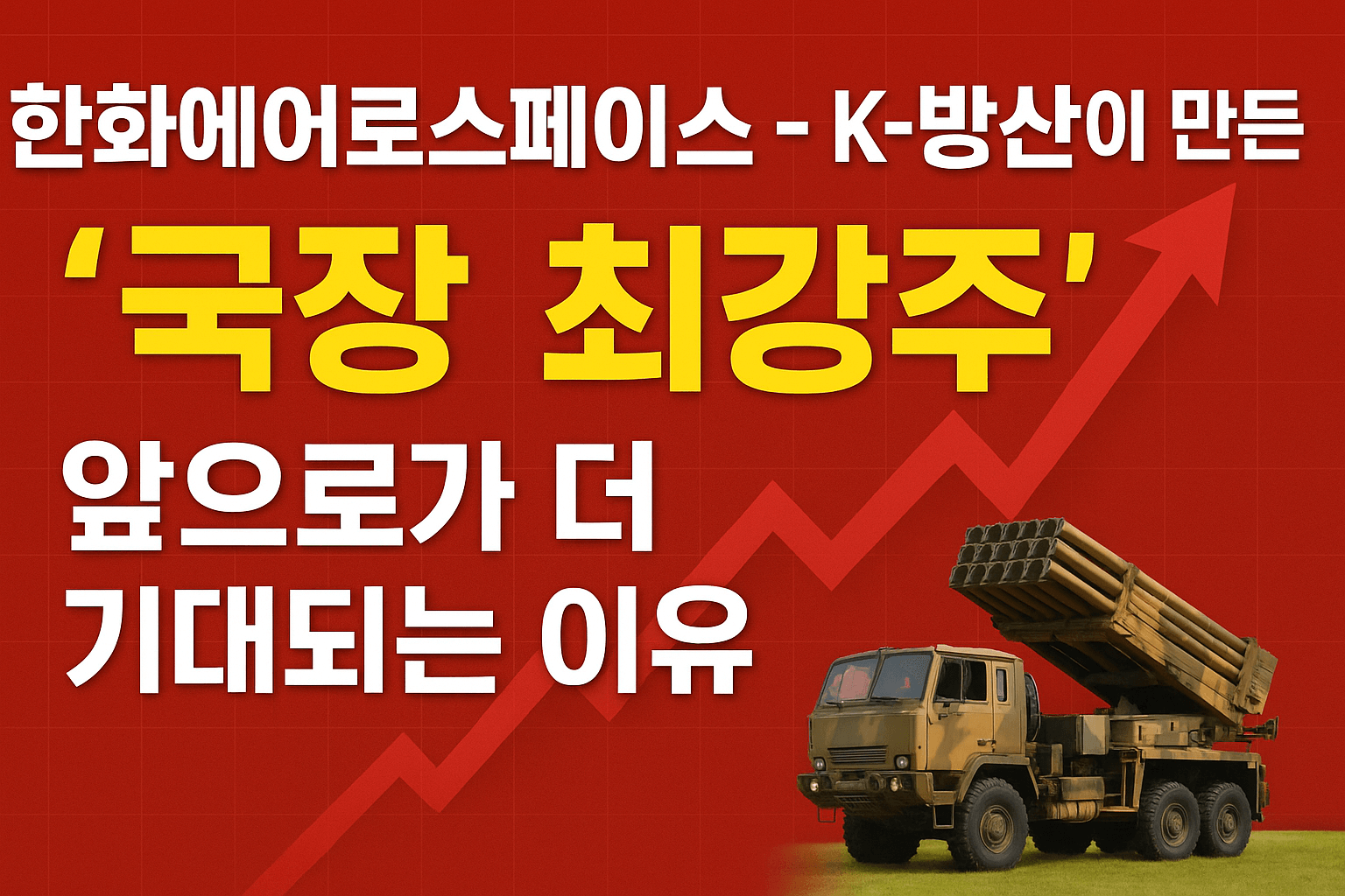 한화에어로스페이스 국장 최강주