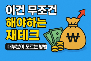 필수 재태크