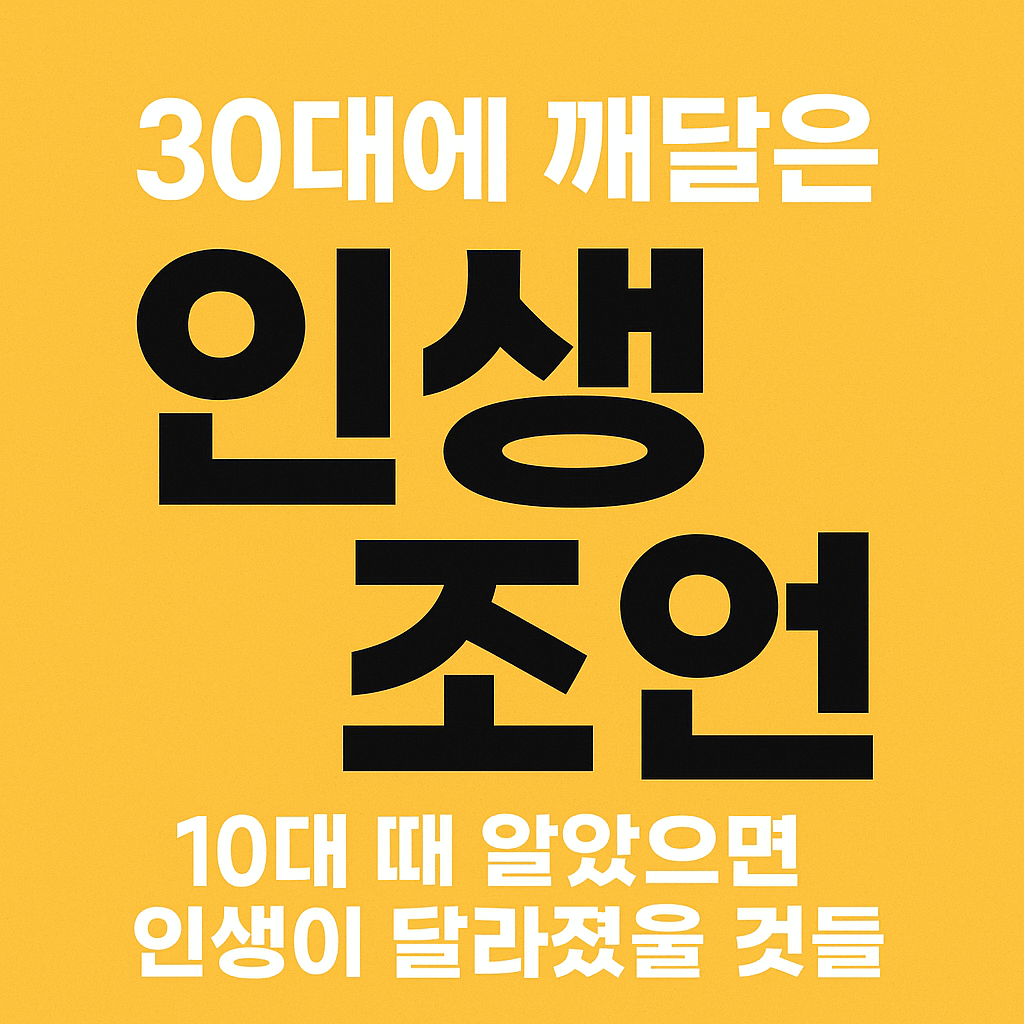 30대에 깨달은 인생 조언을 강조한 노란 배경의 썸네일 이미지로, ‘인생 조언’이라는 큰 글자가 중앙에 배치된 디자인