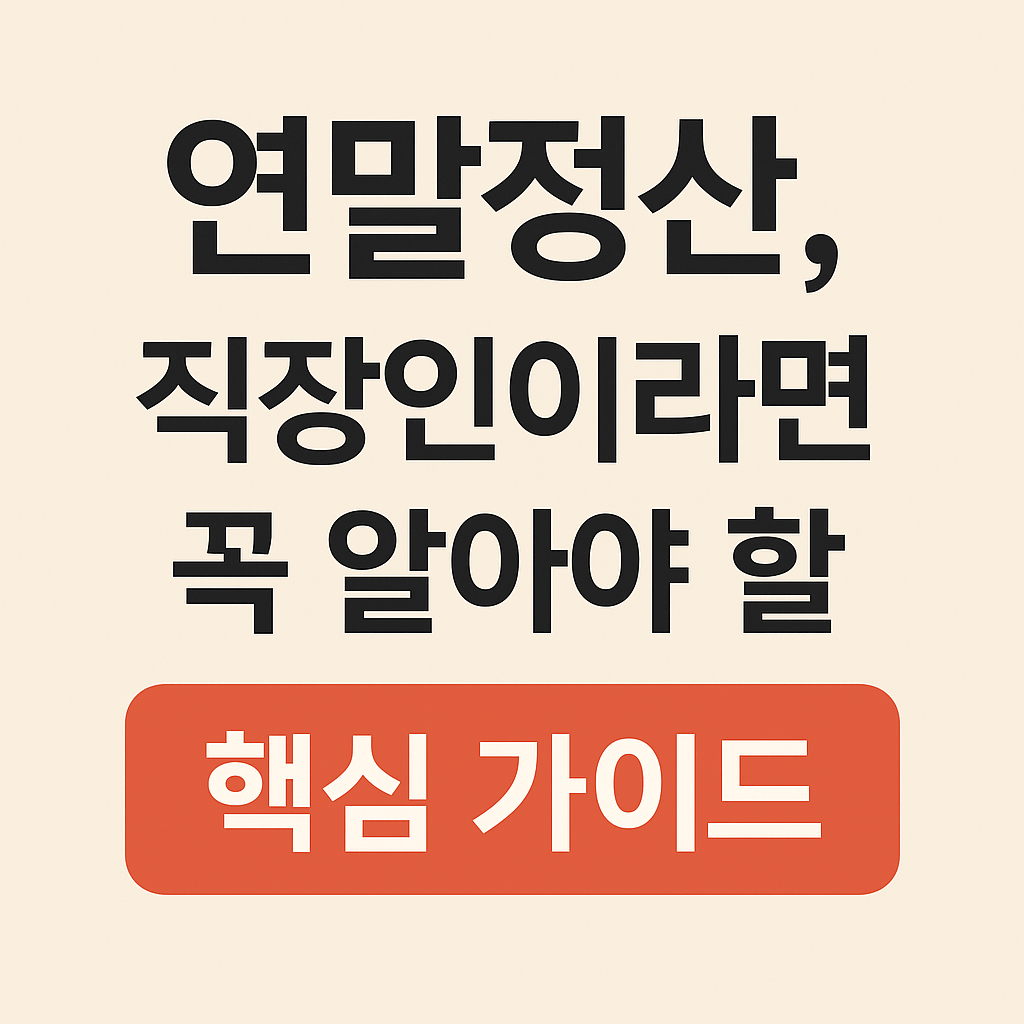 연말정산 핵심 가이드를 설명하는 썸네일 이미지 — 세액공제, 소득공제 구조를 이해하는 직장인용 안내