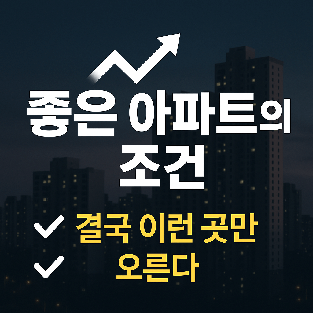 입지와 좋은 아파트의 기준을 설명하는 부동산 분석 콘텐츠 대표 이미지