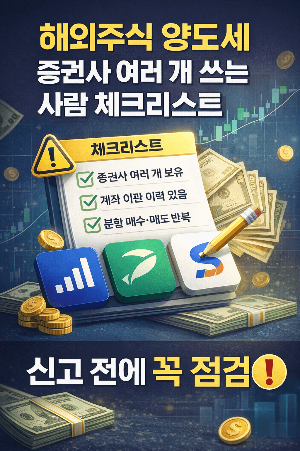 해외주식 양도세 신고 전 증권사 대행신고 여부와 홈택스 신고 시 확인해야 할 핵심 체크리스트 화면