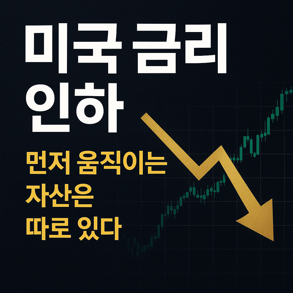미국 금리 인하 시 시장에서 먼저 움직이는 자산 흐름을 상징적으로 표현한 금융 썸네일 이미지.