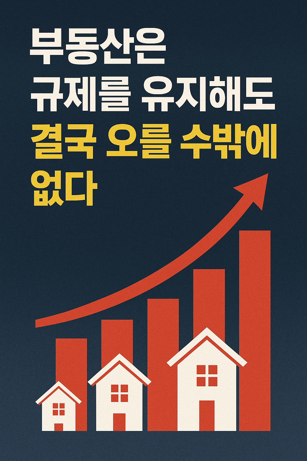 부동산 가격이 규제를 유지해도 장기적으로 상승하는 구조를 설명하는 썸네일 이미지. 상승 그래프와 집 아이콘이 배치된 디자인.