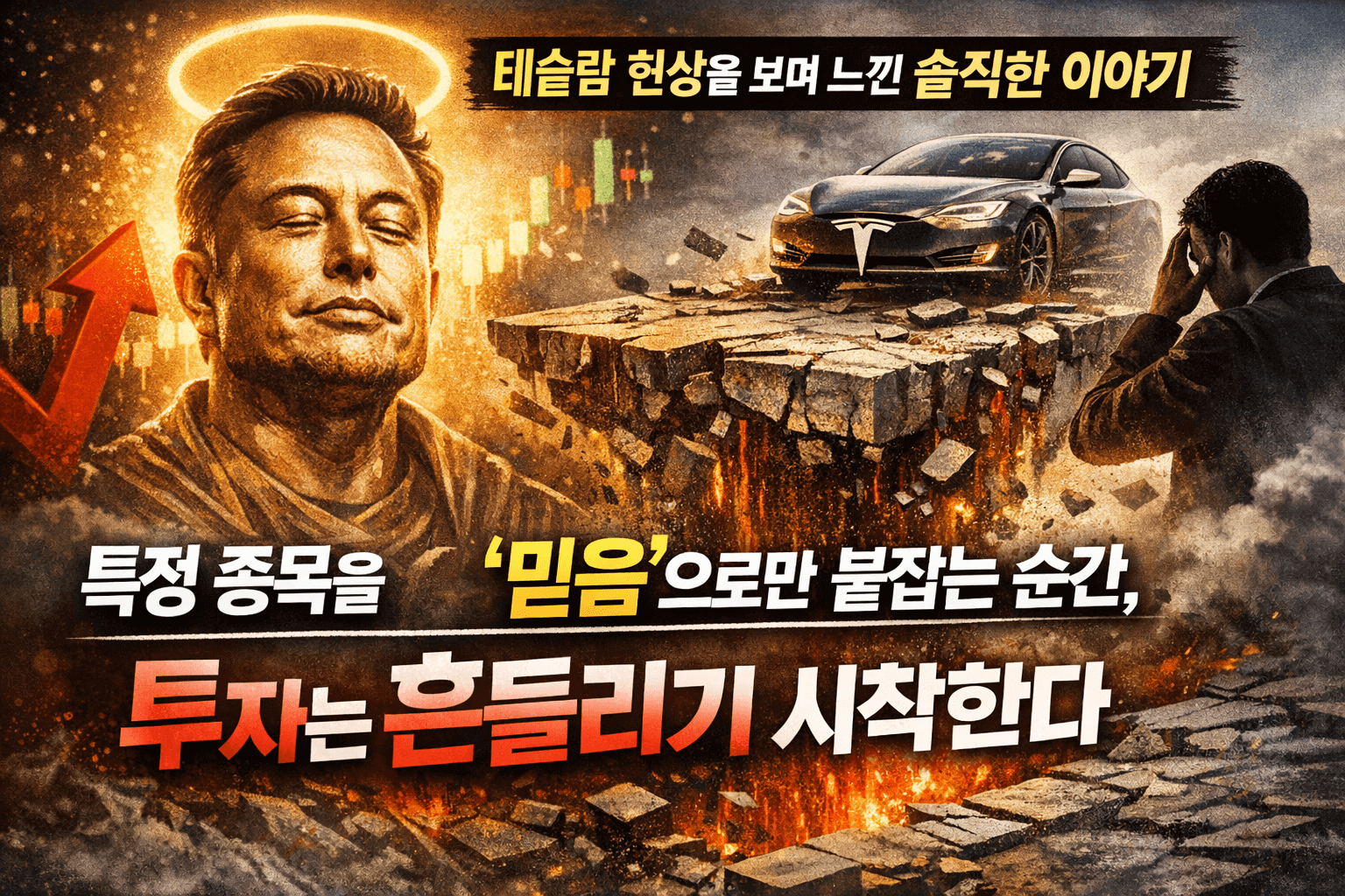 테슬라 투자에서 맹신과 믿음이 위험해질 수 있다는 메시지를 담은 투자 경고형 썸네일