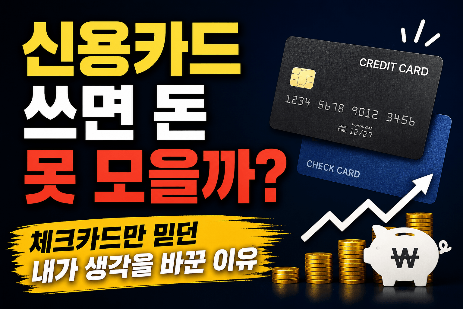 신용카드 쓰면 돈 못 모을까라는 문구와 신용카드, 체크카드, 저축 이미지가 함께 있는 썸네일