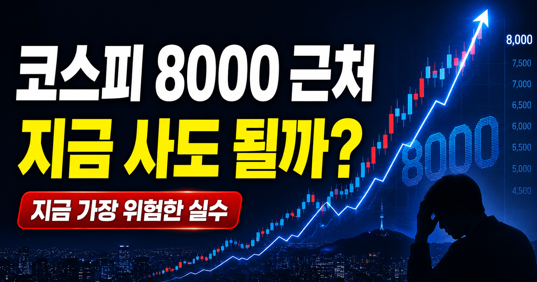 코스피 8000 근처에서 지금 주식을 사도 될지 고민하는 투자자를 표현한 썸네일 이미지