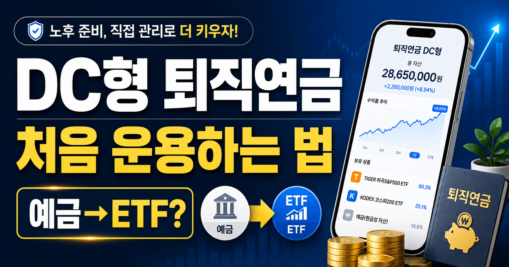 DC형 퇴직연금 직접 운용하는 법과 예금에서 ETF로 바꾸는 방법을 설명하는 금융 썸네일