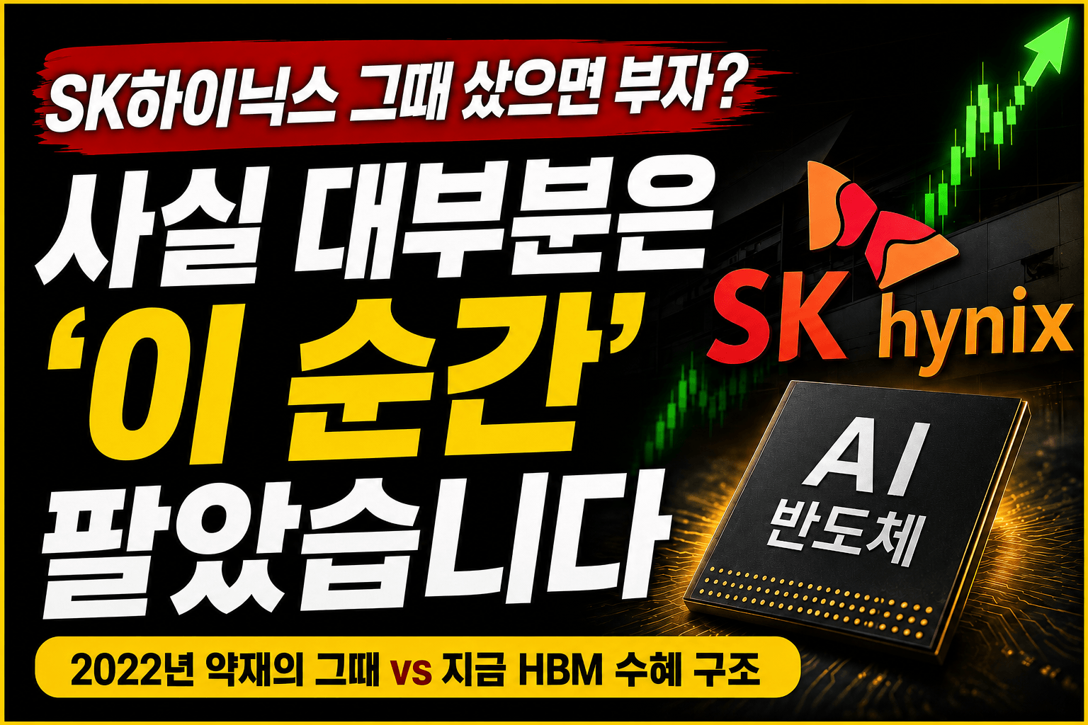 SK하이닉스 주식과 HBM 수혜를 배경으로 대부분의 투자자가 하락장에 매도하는 순간을 표현한 투자 썸네일