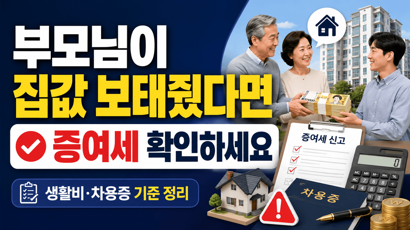 부모님이 집값을 보태줬을 때 증여세와 차용증 기준을 설명하는 썸네일