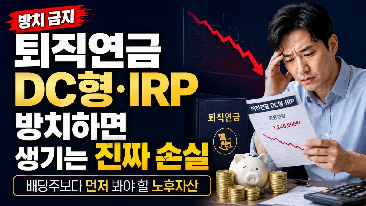 퇴직연금 DC형과 IRP를 방치했을 때 발생할 수 있는 노후자산 손실을 보여주는 이미지