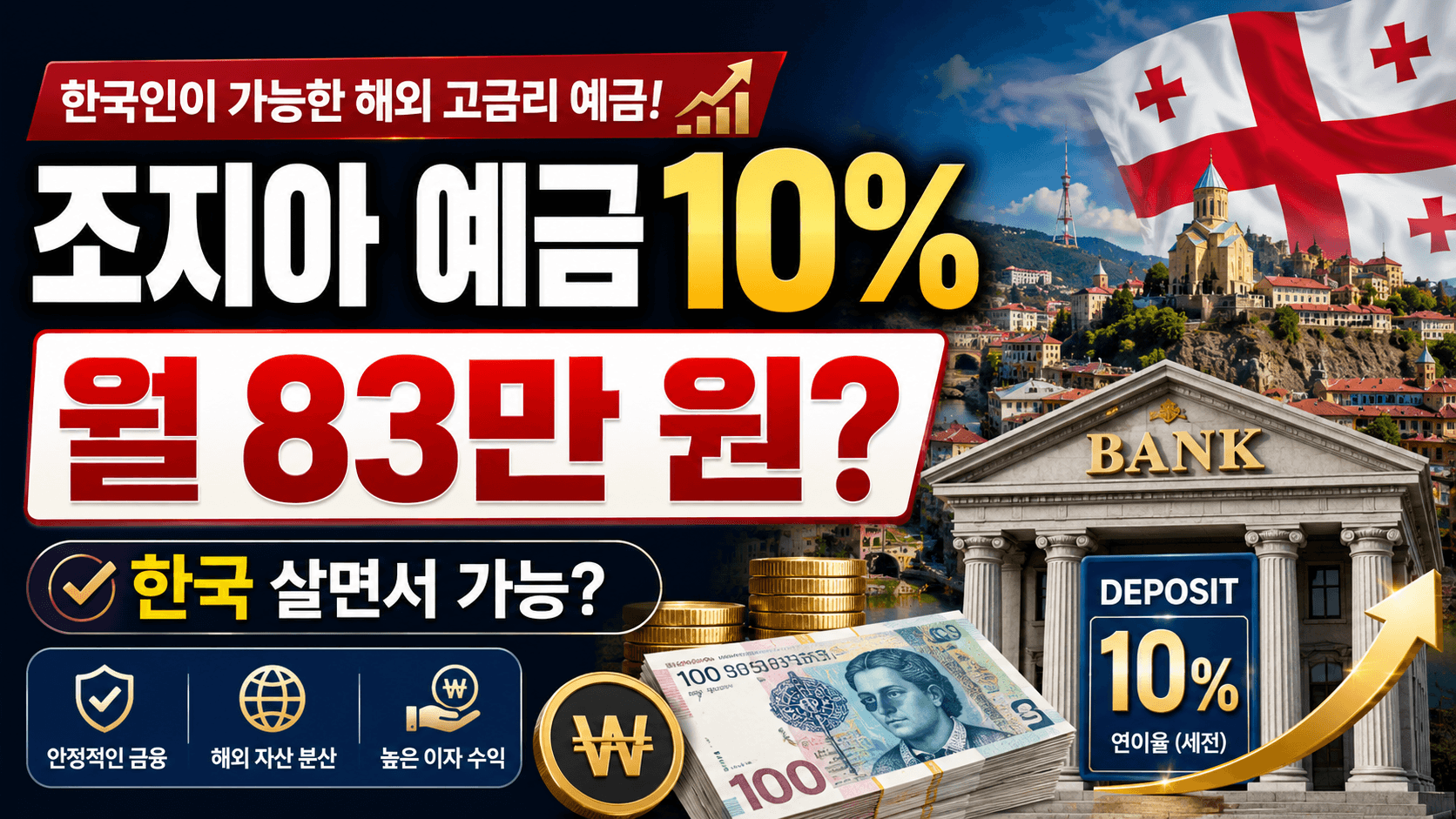 조지아 라리 예금 10%와 한국 거주자 해외 예금 가능성을 설명하는 썸네일 이미지