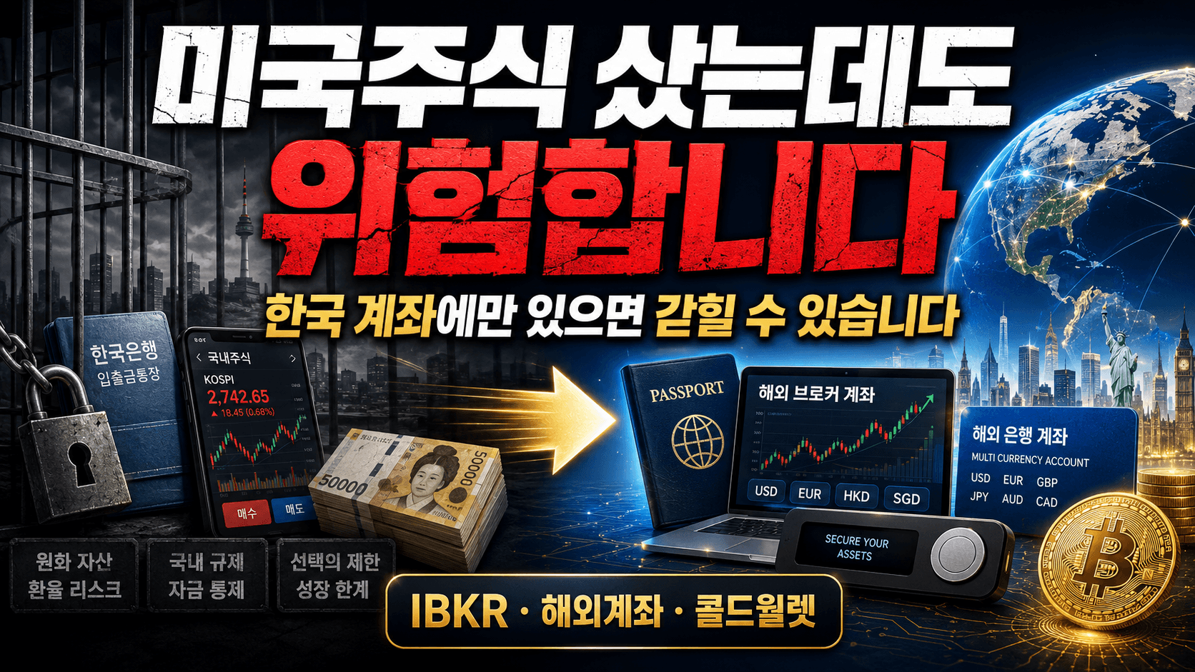 미국주식 샀는데도 위험합니다, 한국 계좌에만 있으면 갇힐 수 있다는 자산분산 썸네일