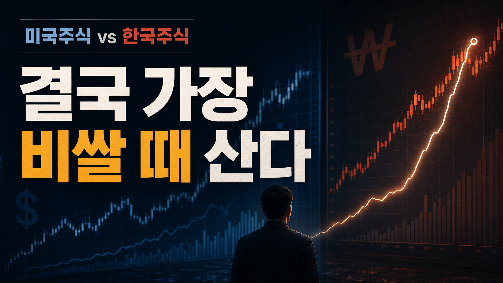 미국주식과 한국주식 중 한쪽만 고집하면 결국 비싸게 산다는 투자 포모 썸네일