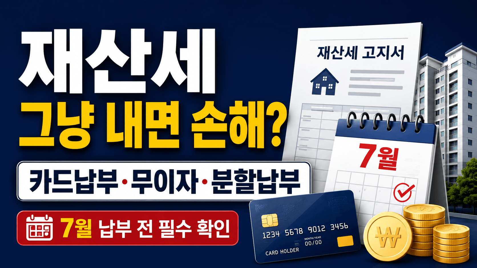 2026 재산세 카드납부 수수료와 무이자할부 분할납부 확인 안내