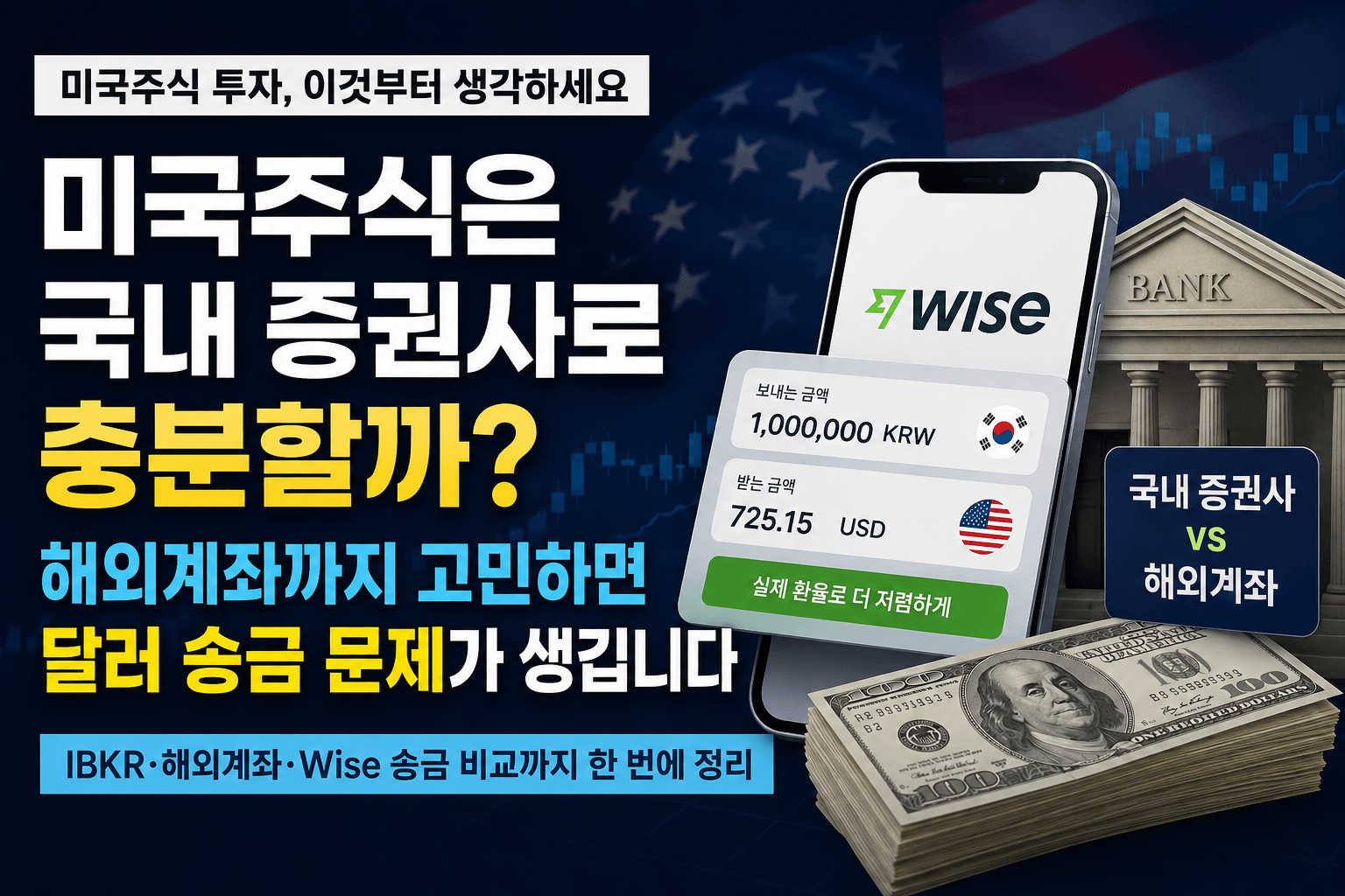 미국주식 해외계좌 개설과 달러송금 수수료의 함정을 설명하는 썸네일