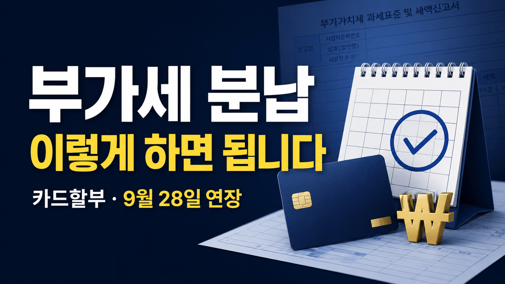 2026 부가세 분납 카드할부 및 납부기한 연장