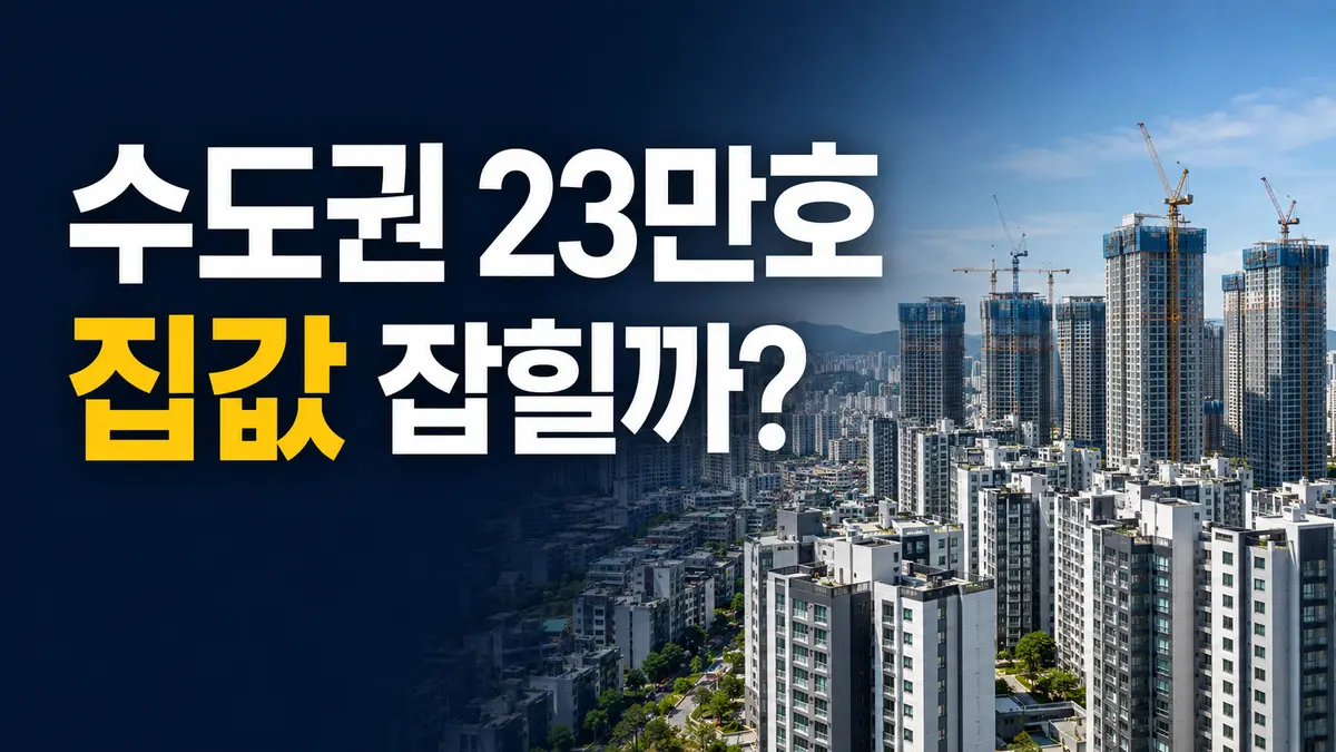 2026년 8·13 부동산 대책 수도권 23만호 공급과 집값 전망