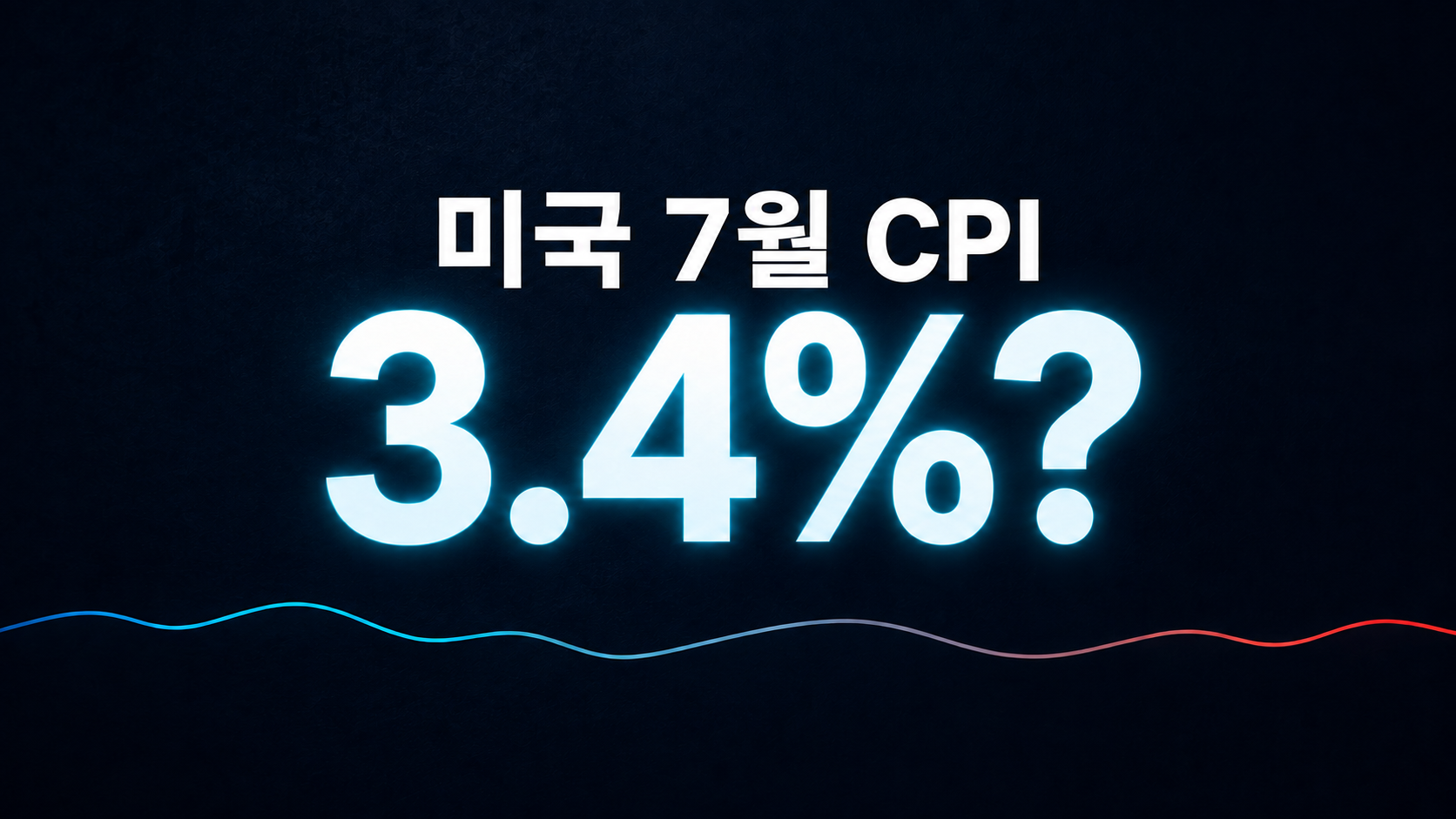 짙은 남색 배경에 미국 7월 CPI 예상치 3.4%가 표시된 썸네일
