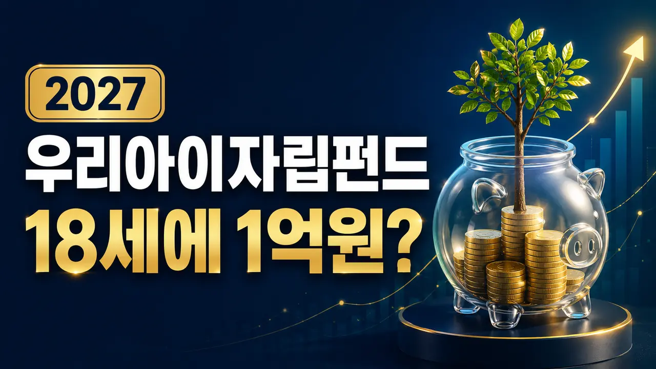 우리아이자립펀드 2027 정부지원금과 18세 1억원 달성 조건