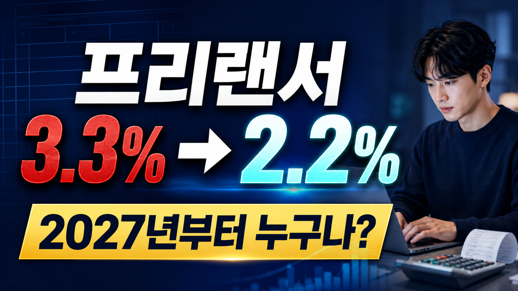 2027년 프리랜서 원천징수 3.3%에서 2.2% 인하