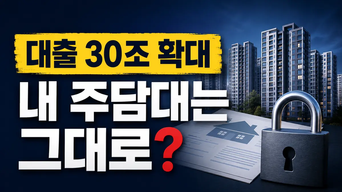 대출 30조 확대에도 구축 아파트 개인 주담대 한도가 그대로인 이유