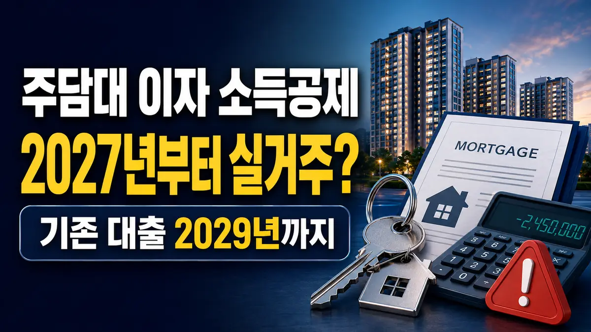 주담대 이자 소득공제 2027년 실거주 요건과 기존 대출 2029년 경과조치