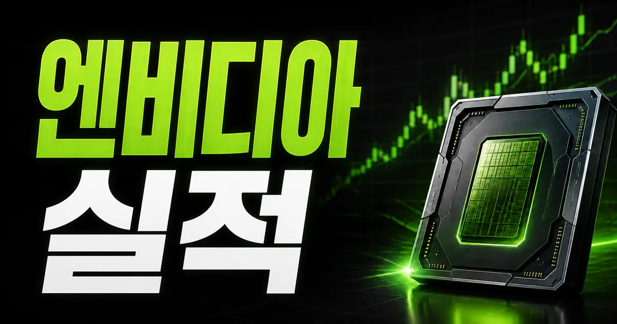엔비디아 실적 발표일 2026