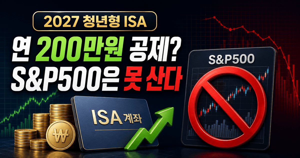 2027 청년형 생산적 금융 ISA 소득공제와 S&P500 ETF 투자 제한