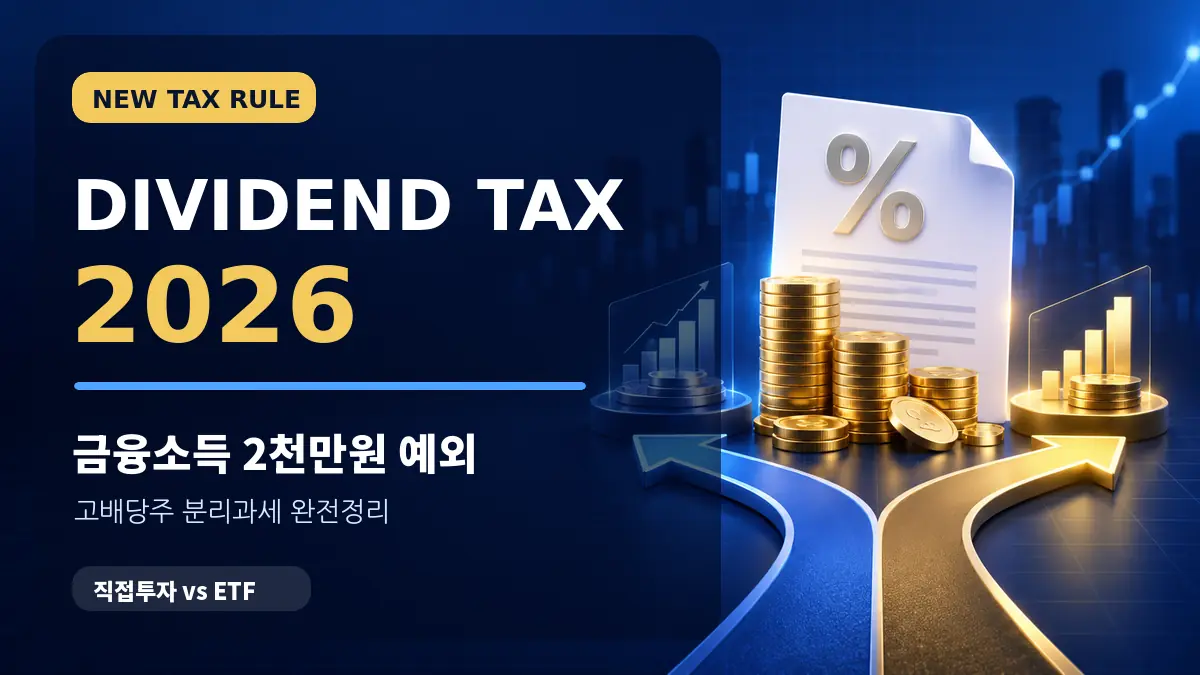 2026 고배당기업 배당소득 분리과세와 금융소득 2,000만원 기준