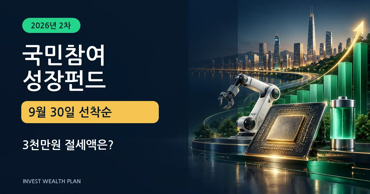 2026년 2차 국민참여성장펀드 가입방법과 3천만원 절세액