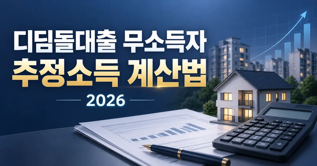 디딤돌대출 무소득자 국민연금·건강보험료 추정소득 계산법 2026