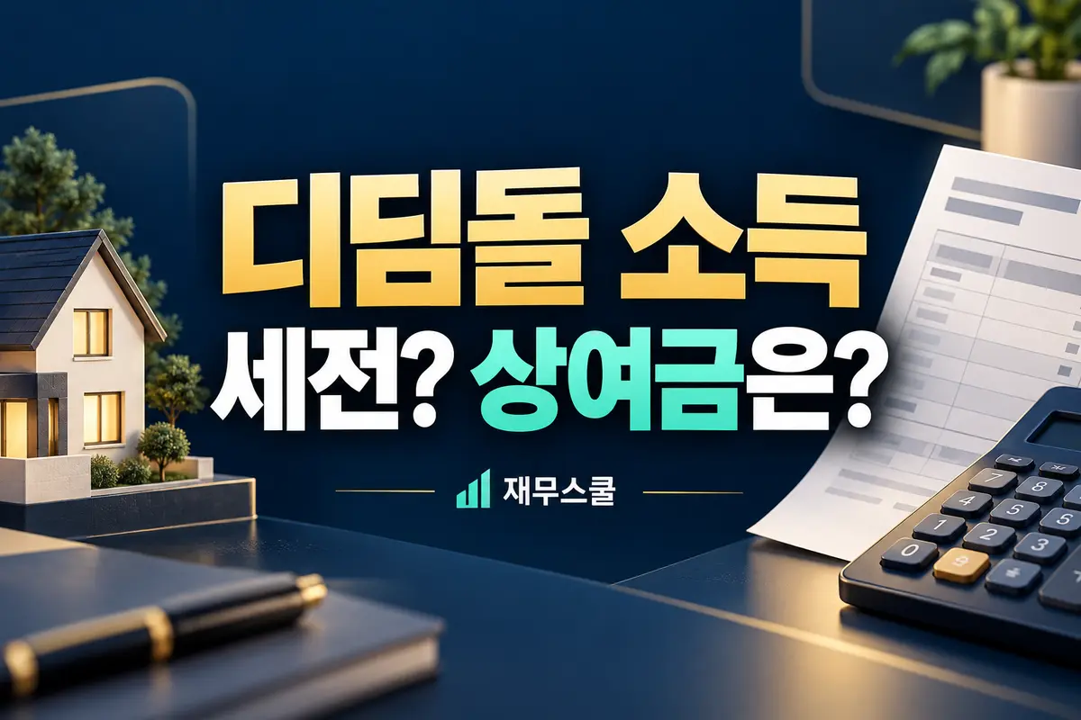 디딤돌 소득 세전 상여금은이라는 질문과 주택·급여서류·계산기를 배치한 재무스쿨 표지