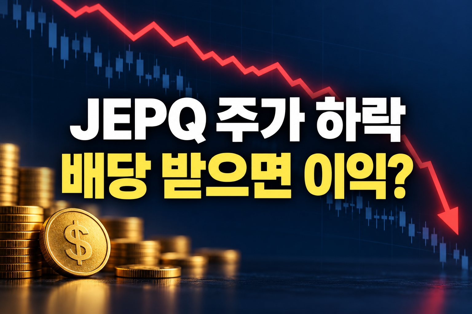 JEPQ 주가 하락, 배당 받으면 이익인지 묻는 표지